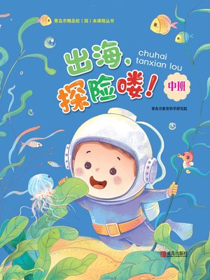 cover image of 出海，探险喽！（中班）